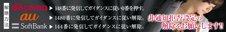 非通知拒否設定の解除をお願いします