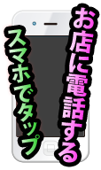 お店に電話する