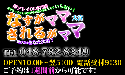 なすがママされるがママ
